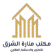 منارة الشرق للتمويل العقاري